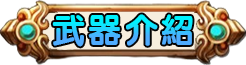 武器介紹
