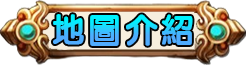 地圖介紹